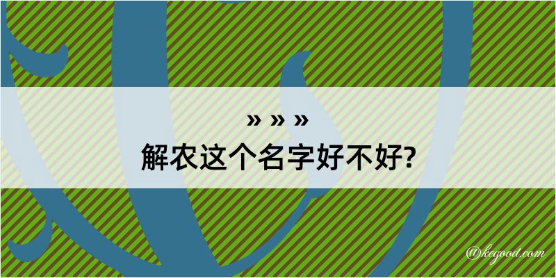 解农这个名字好不好?