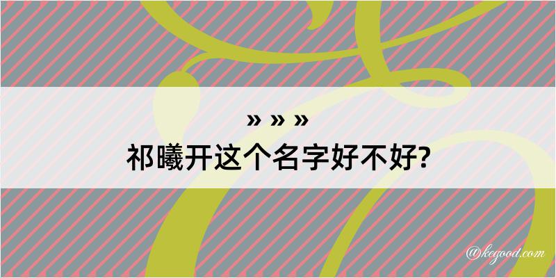 祁曦开这个名字好不好?