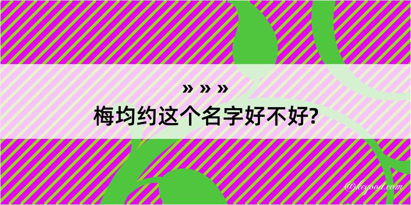 梅均约这个名字好不好?