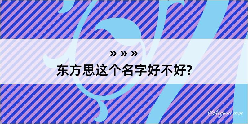 东方思这个名字好不好?