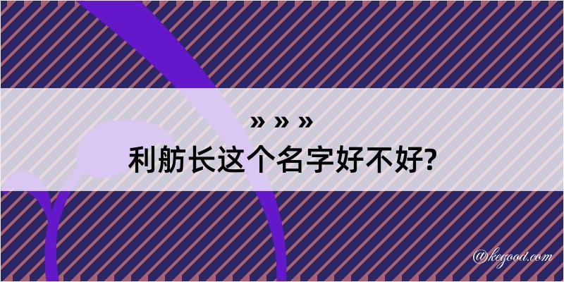 利舫长这个名字好不好?