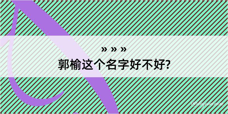 郭榆这个名字好不好?