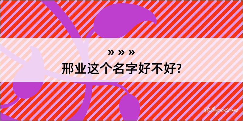 邢业这个名字好不好?