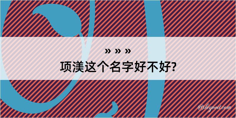 项渼这个名字好不好?