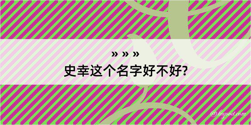 史幸这个名字好不好?