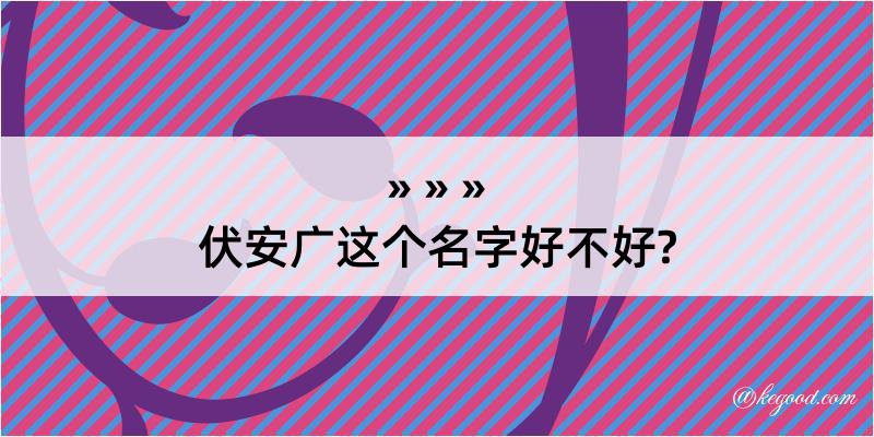 伏安广这个名字好不好?