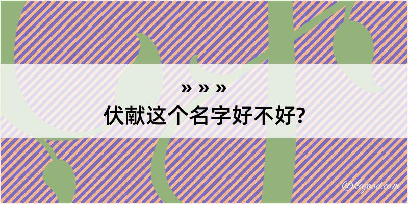 伏献这个名字好不好?