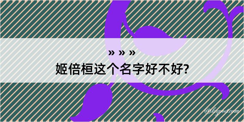 姬倍桓这个名字好不好?