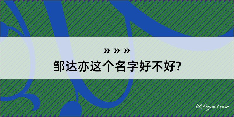 邹达亦这个名字好不好?