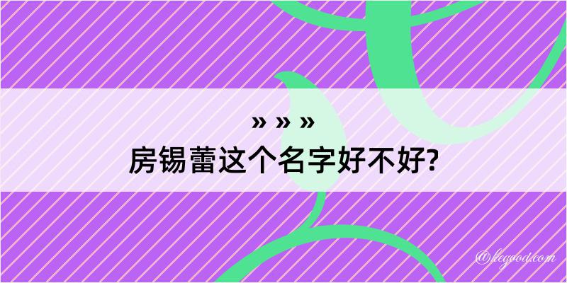 房锡蕾这个名字好不好?