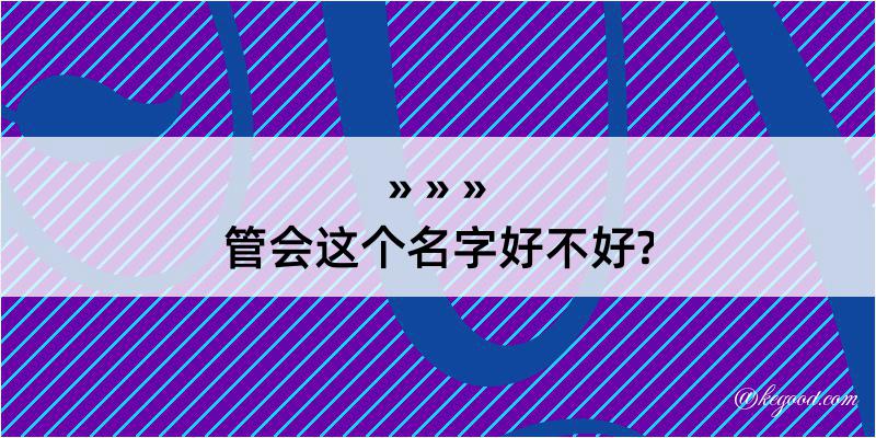 管会这个名字好不好?