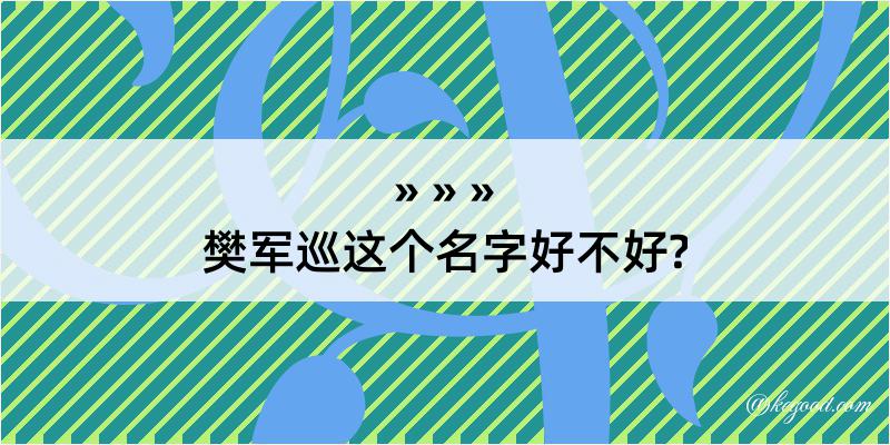 樊军巡这个名字好不好?