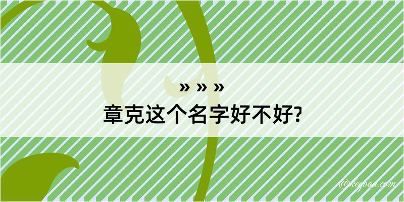 章克这个名字好不好?