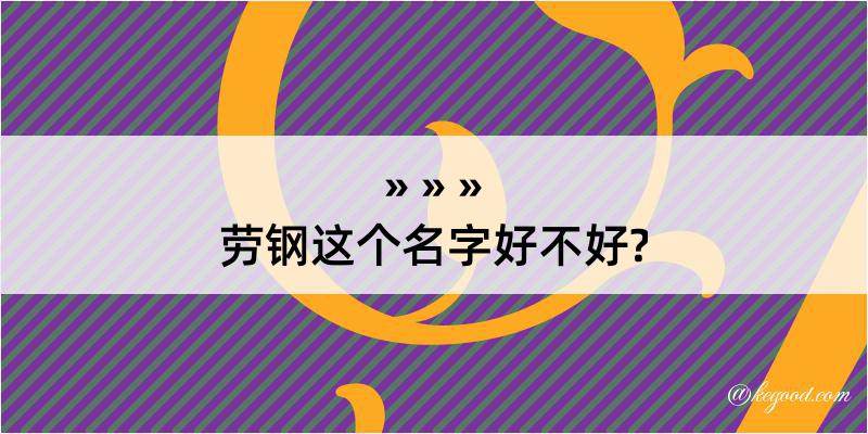 劳钢这个名字好不好?