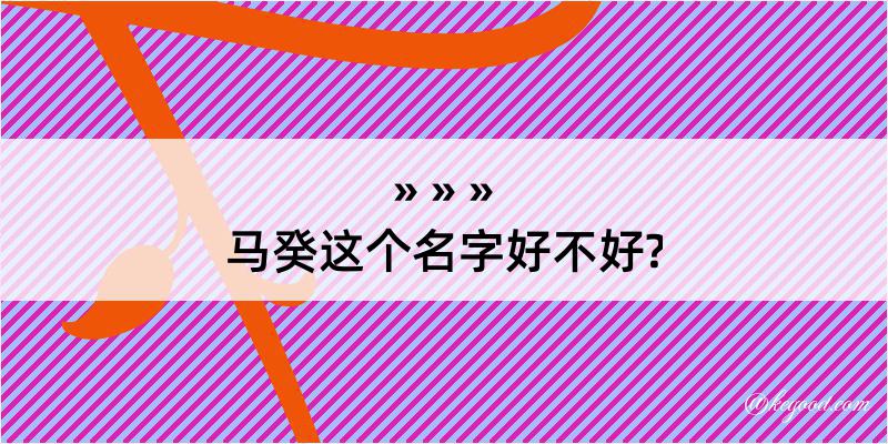 马癸这个名字好不好?