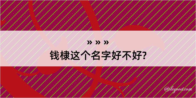 钱棣这个名字好不好?