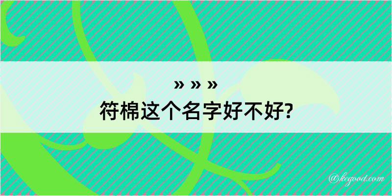 符棉这个名字好不好?