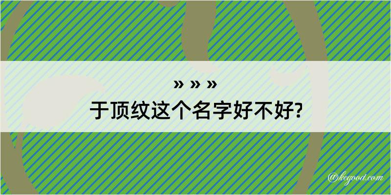 于顶纹这个名字好不好?