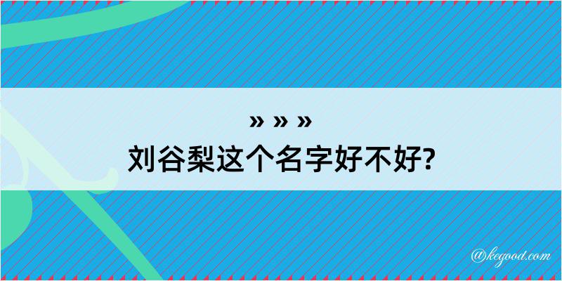 刘谷梨这个名字好不好?