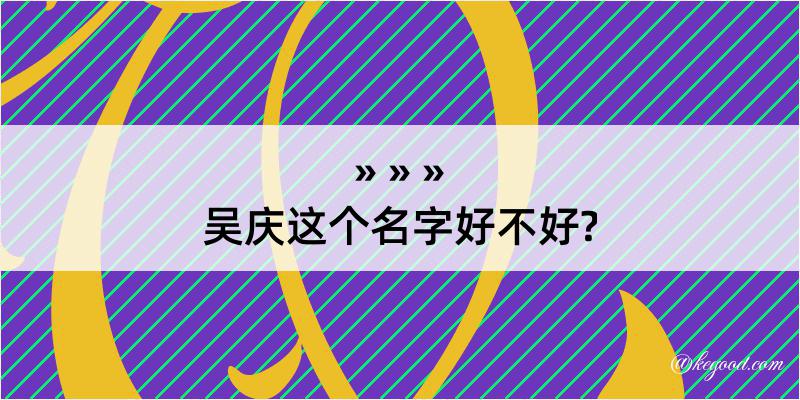 吴庆这个名字好不好?