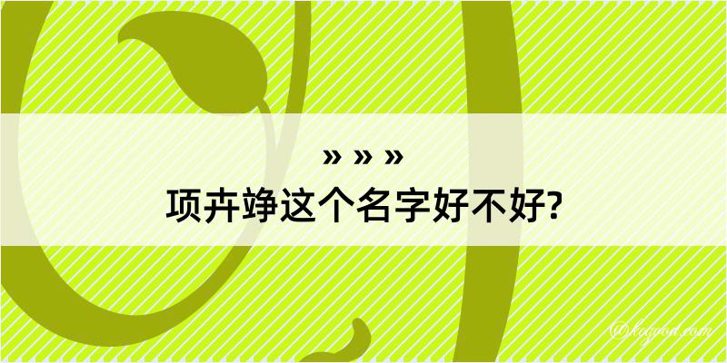 项卉竫这个名字好不好?