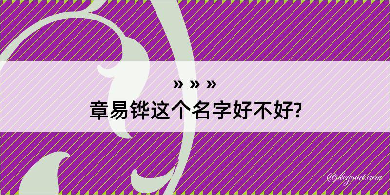 章易铧这个名字好不好?