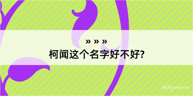 柯闻这个名字好不好?