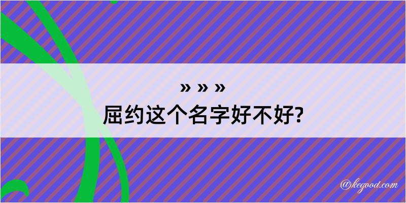 屈约这个名字好不好?