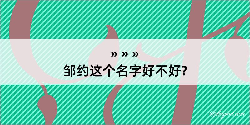 邹约这个名字好不好?