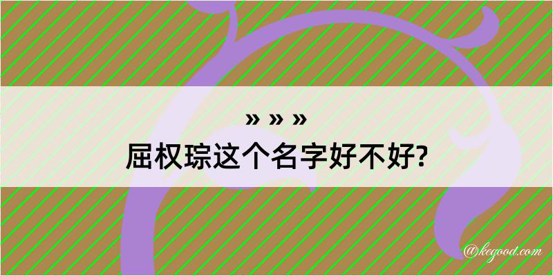 屈权琮这个名字好不好?