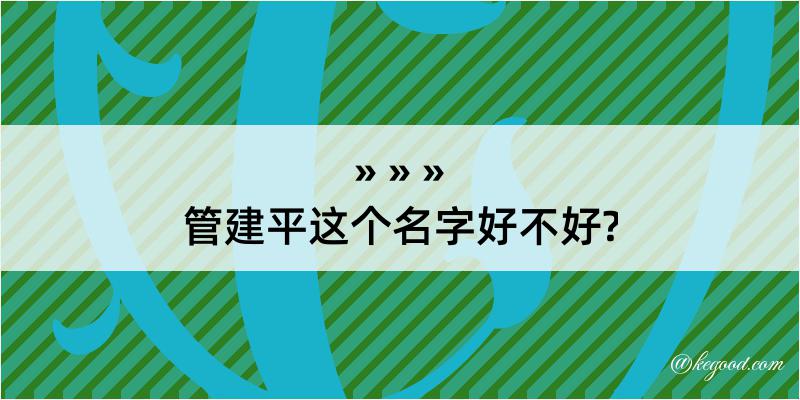 管建平这个名字好不好?