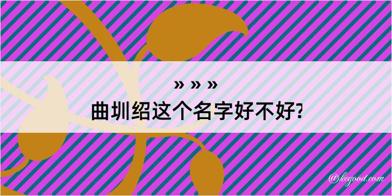 曲圳绍这个名字好不好?