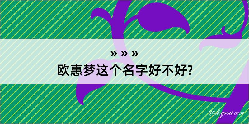 欧惠梦这个名字好不好?