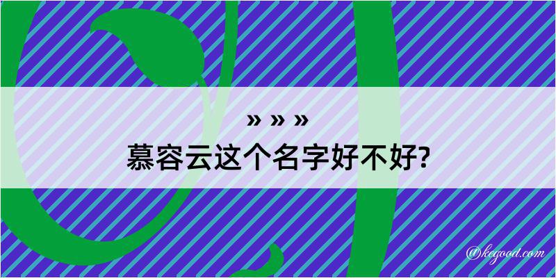 慕容云这个名字好不好?