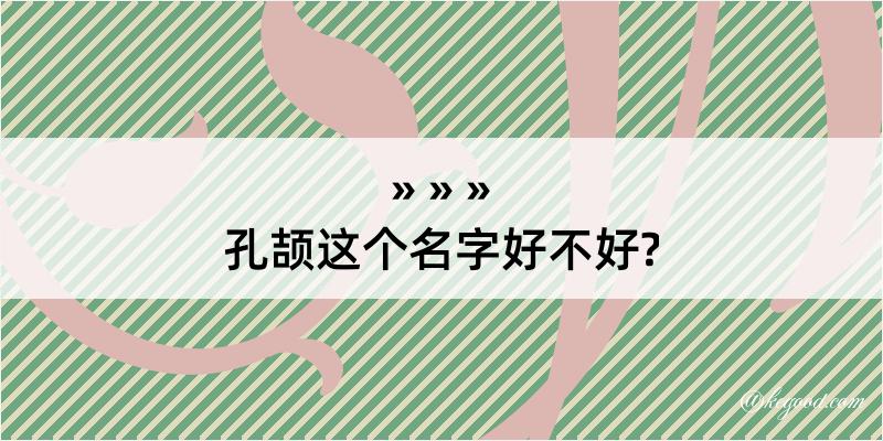 孔颉这个名字好不好?