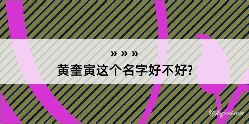 黄奎寅这个名字好不好?