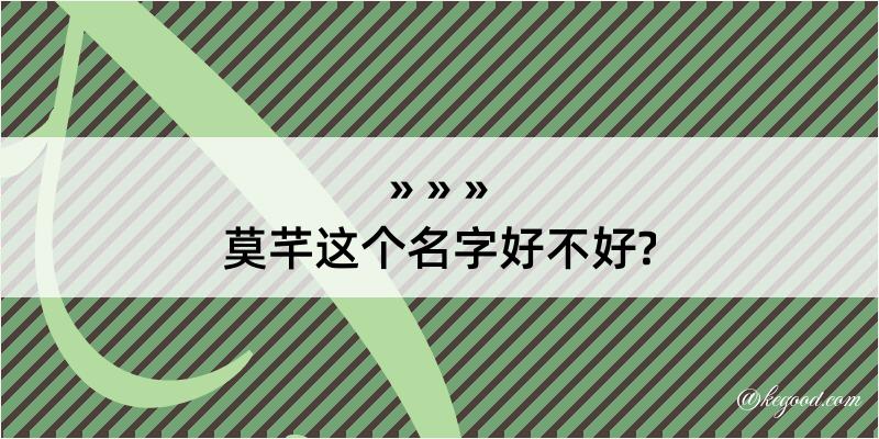 莫芊这个名字好不好?