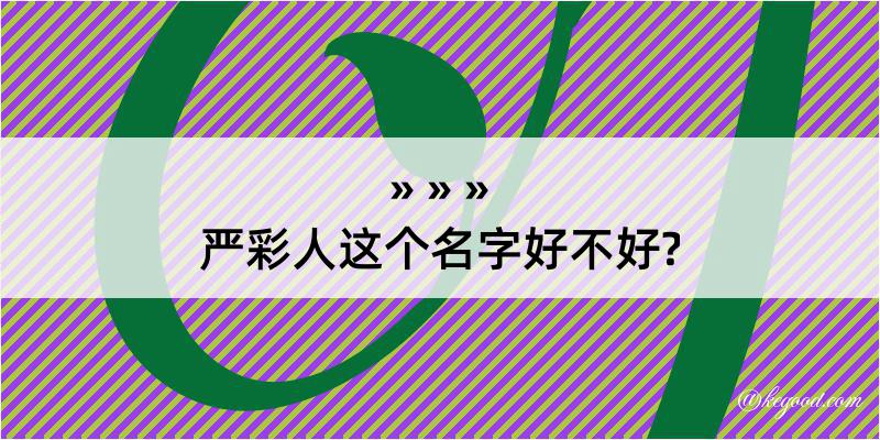 严彩人这个名字好不好?