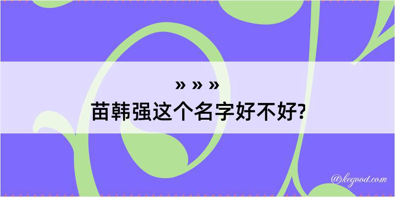 苗韩强这个名字好不好?