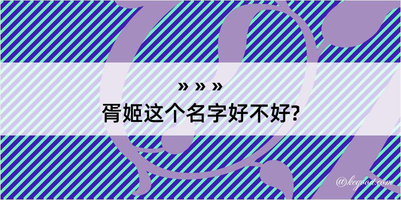 胥姬这个名字好不好?