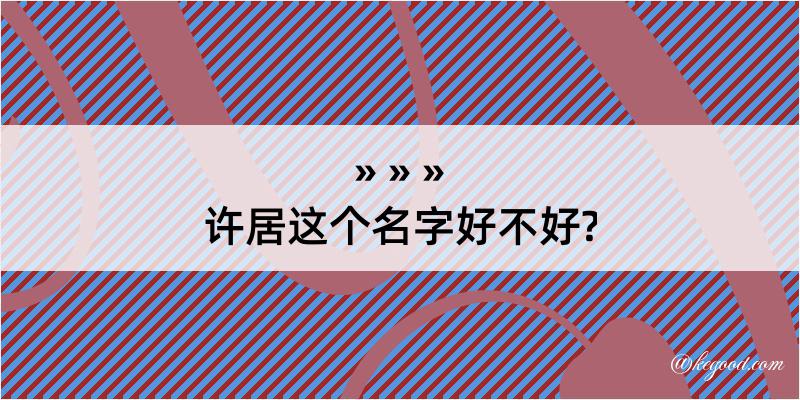 许居这个名字好不好?