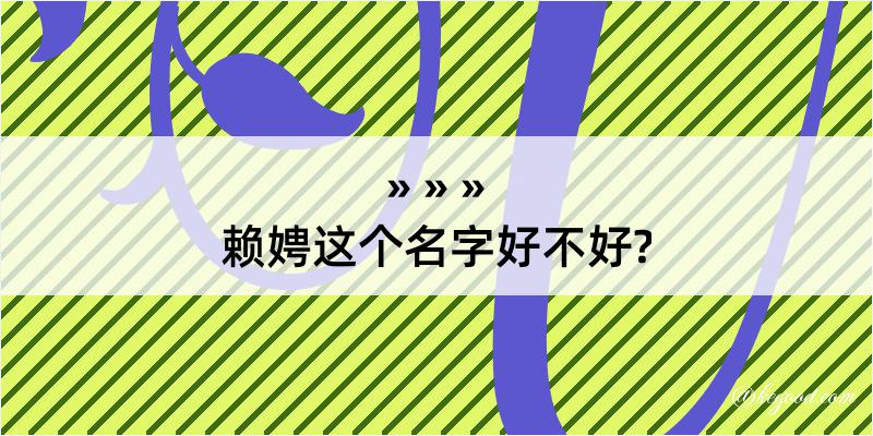 赖娉这个名字好不好?