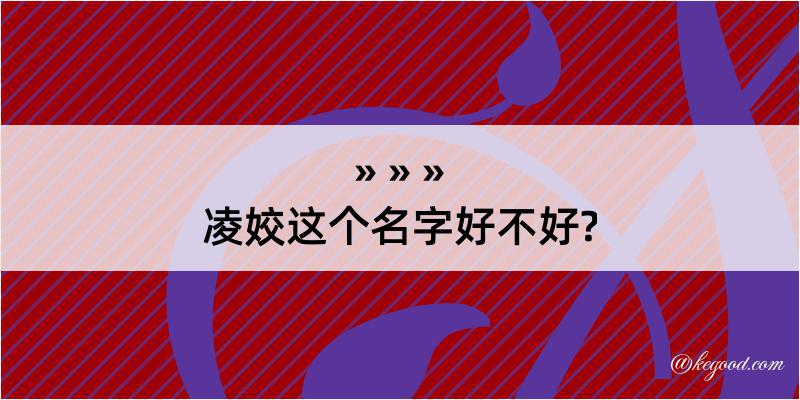 凌姣这个名字好不好?