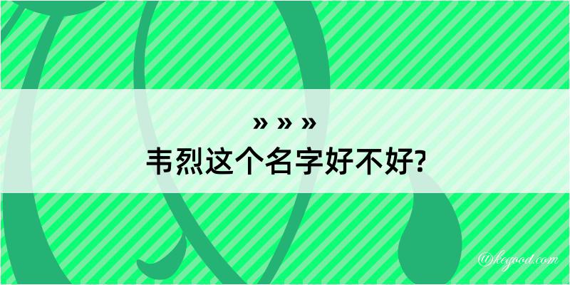 韦烈这个名字好不好?