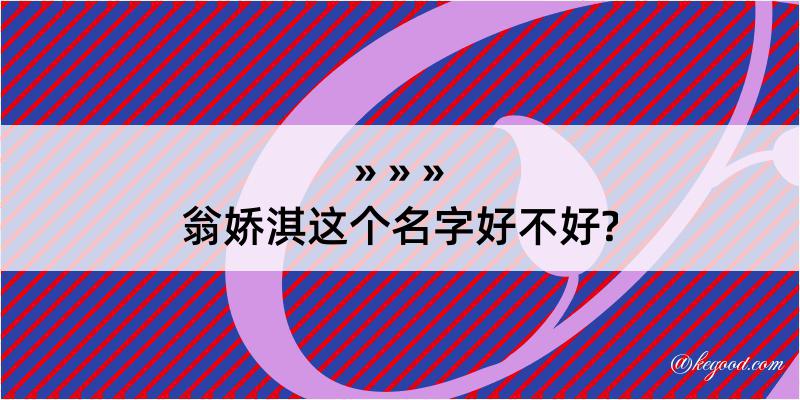 翁娇淇这个名字好不好?