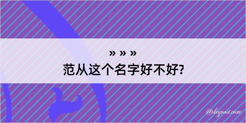 范从这个名字好不好?