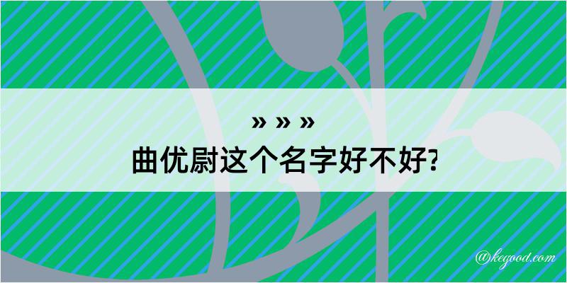 曲优尉这个名字好不好?