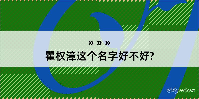 瞿权漳这个名字好不好?