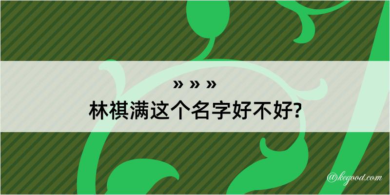 林祺满这个名字好不好?