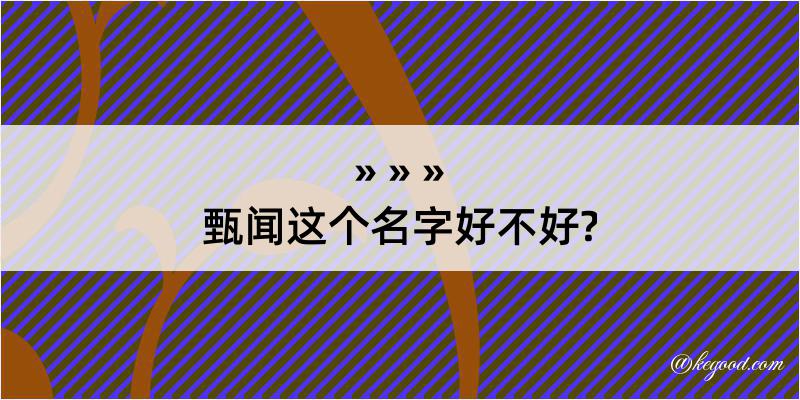 甄闻这个名字好不好?